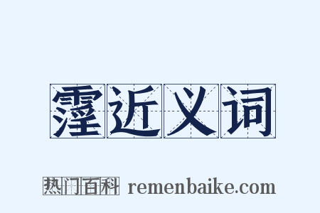 霪近义词是什么意思的图片